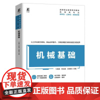 机工 机械基础 卞青青 李洪涛 文丽丽