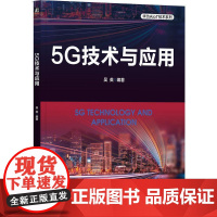 机工 5G技术与应用 吴英