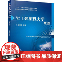 机工 岩土弹塑性力学 第2版 吕玺琳 等