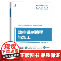 机工 数控铣削编程与加工 王亮