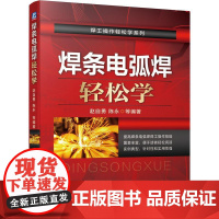 机工 焊条电弧焊轻松学 赵自勇 陈永 等