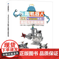 机工 乐高机器人——EV3与Scratch机器人基础与应用实例 林文 编著