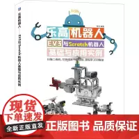 机工 乐高机器人——EV3与Scratch机器人基础与应用实例 林文 编著