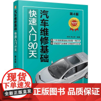 机工 汽车维修基础快速入门90天 第4版 李林 李土军