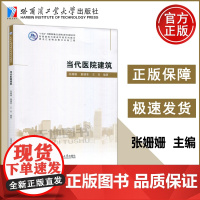 当代医院建筑 张姗姗 董健菲 王田 医院建筑医院建筑发展趋势建筑设计案例新兴医院发展模式 哈尔滨工业大学出版社