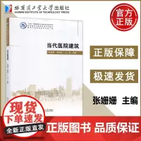 当代医院建筑 张姗姗 董健菲 王田 医院建筑医院建筑发展趋势建筑设计案例新兴医院发展模式 哈尔滨工业大学出版社