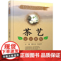 机工 茶艺实训教程 濮元生 朱志萍 主编