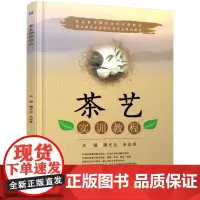 机工 茶艺实训教程 濮元生 朱志萍 主编