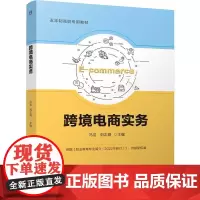 机工 跨境电商实务 冯洁 刘志娟