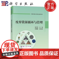 正版]废弃资源循环与管理 张付申 科学出版社 9787030809902 中国科学院大学研究生教材系列
