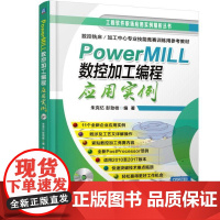 机工 PowerMILL 数控加工编程应用实例 朱克忆