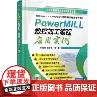 机工 PowerMILL 数控加工编程应用实例 朱克忆