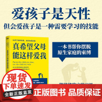 真希望父母能这样爱我 亲子关系家庭教育心得 布里图恩斯 超10年资历的家庭心理治疗师博士父母和孩子的觉察沟通之书 磨铁图