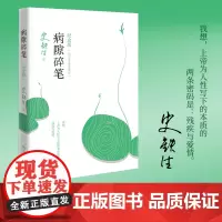 病隙碎笔 2021纪念版 史铁生一部特殊的人生笔记我与地坛鲁迅文学奖名家经典中国现当代文学散文随笔小说书籍正版书籍