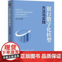 机工 银行数字化转型:方法与实践 主编:王炜 高峰