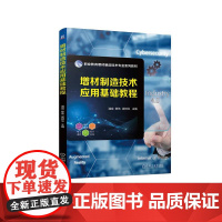 机工 增材制造技术应用基础教程 潘成 黎伟 梁树戈