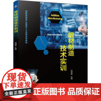 机工 增材制造技术实训 边培莹 主编