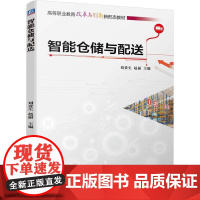 机工 智能仓储与配送 刘贵生 赵丽