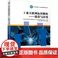 机工 工业互联网标识解析——建设与应用 中国信息通信研究院西部分院(重庆信息通信研究院) 组编 主编 张炎 潘科 许云