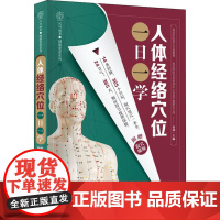 正版新书 人体经络穴位一日一学 查炜 江苏凤凰科学技术出版社