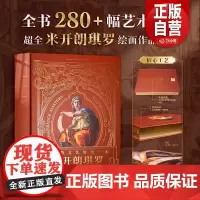 [原版全新塑封]伟大的文艺复兴三杰 米开朗琪罗 艺术作品 超大8开 建筑 绘画 雕塑 画作9787554624319 正