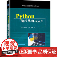 机工 Python编程基础与应用 张少娴 赵洪华 许博