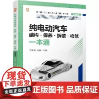 机工 纯电动汽车结构·保养·拆装·检修一本通 古雅明 安康
