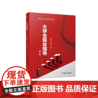 机工 大学生就业指导 第4版 竺照轩 许鲁挺