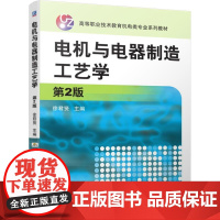 机工 电机与电器制造工艺学 第2版 徐君贤