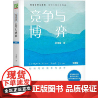 机工 竞争与博弈(第2版) 吴维库