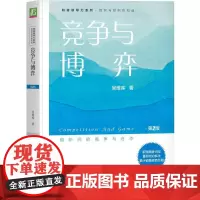 机工 竞争与博弈(第2版) 吴维库