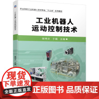 机工 工业机器人运动控制技术 张明文 于霜 主编