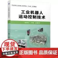 机工 工业机器人运动控制技术 张明文 于霜 主编