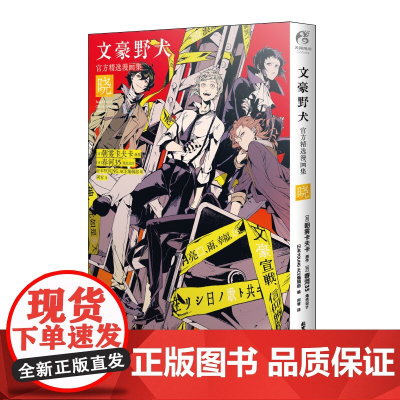 文豪野犬精选漫画集. 晓 朝雾卡夫卡原作 春河35编绘 人气侦探推理漫画 天闻角川动漫