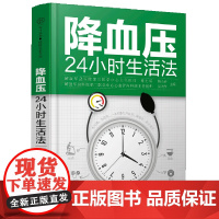 [ 正版]降血压24小时生活法 9787571329266 江苏凤凰科学技术出版社