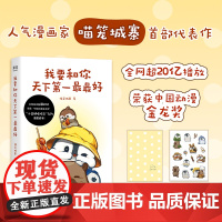 [随书附赠精美贴纸]我要和你天下第一最最好 喵笼城塞 人气漫画“小企鹅嘭嘭豆”系列首都成书 温馨有趣 送礼礼物 果麦