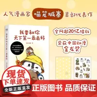 [随书附赠精美贴纸]我要和你天下第一最最好 喵笼城塞 人气漫画“小企鹅嘭嘭豆”系列首都成书 温馨有趣 送礼礼物 果麦