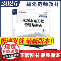 全国一级建造师职业资格考试应试教材:水利水电工程管理与实务 一级建造师2025年教材一建建筑师 哈工大