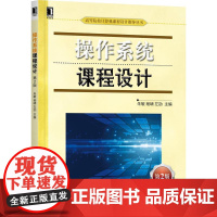 机工 操作系统课程设计 第2版 朱敏 杨啸 左劼