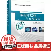 机工 数据库原理与开发技术 艾小伟