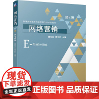 机工 网络营销 第3版 魏兆连 杨文红