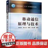 机工 移动通信原理与技术 余晓玫