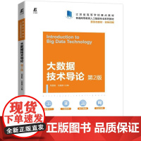 机工 大数据技术导论 第2版 程显毅 任越美