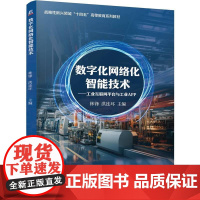 机工 数字化网络化智能技术:工业互联网平台与工业APP 林锋 洪连环