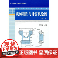 机工 机械制图与计算机绘图第4版