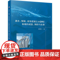 机工 清水、预制、装饰混凝土及GRC裂缝的成因、预防与处理 郭学明