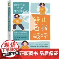 机工 停止自我破坏:摆脱内耗,6步打造高效行动力 朱迪·霍(Judy Ho)