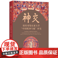 6月新书 神交:纽约哥伦比亚大学 中国纸神专藏 研究 李明洁 著 商务印书馆