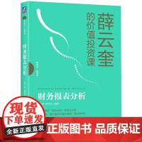 机工 财务报表分析 薛云奎 郭照蕊