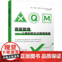 机工 质量管理——以盈利的方式管理差错 [德]克劳迪娅·布鲁克纳(Claudia Brückner)